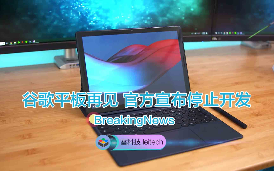 谷歌平板再见!官方宣布停止开发,两款神秘型号一并取消